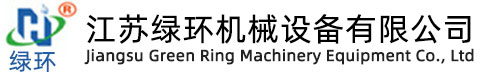 江蘇綠環(huán)機械設(shè)備有限公司